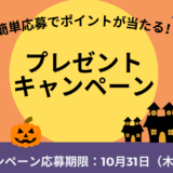 プレゼントキャンペーン_10月