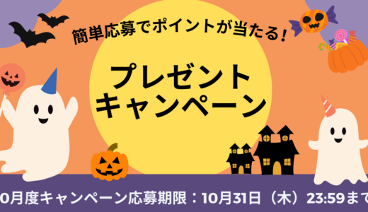 プレゼントキャンペーン_10月