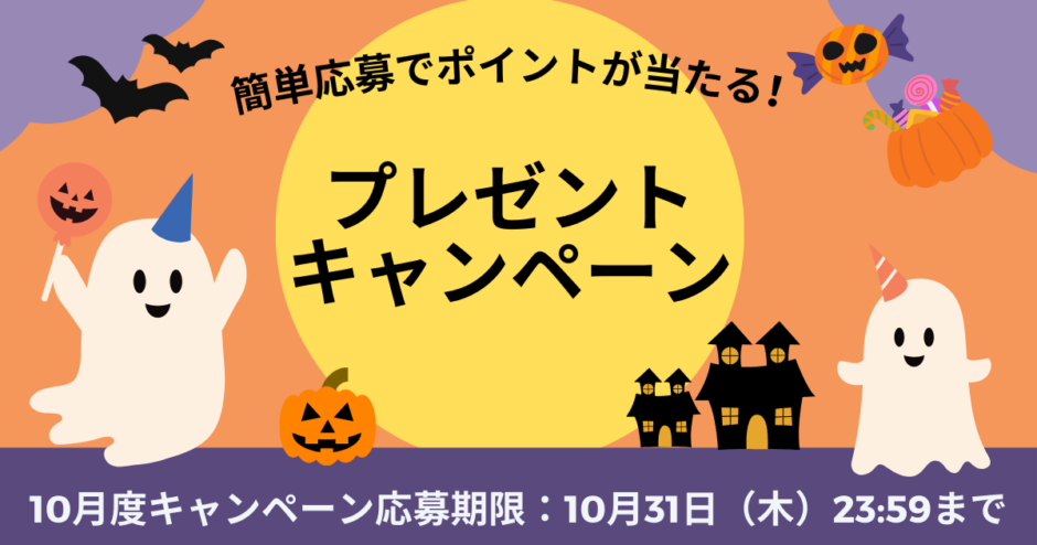 プレゼントキャンペーン_10月